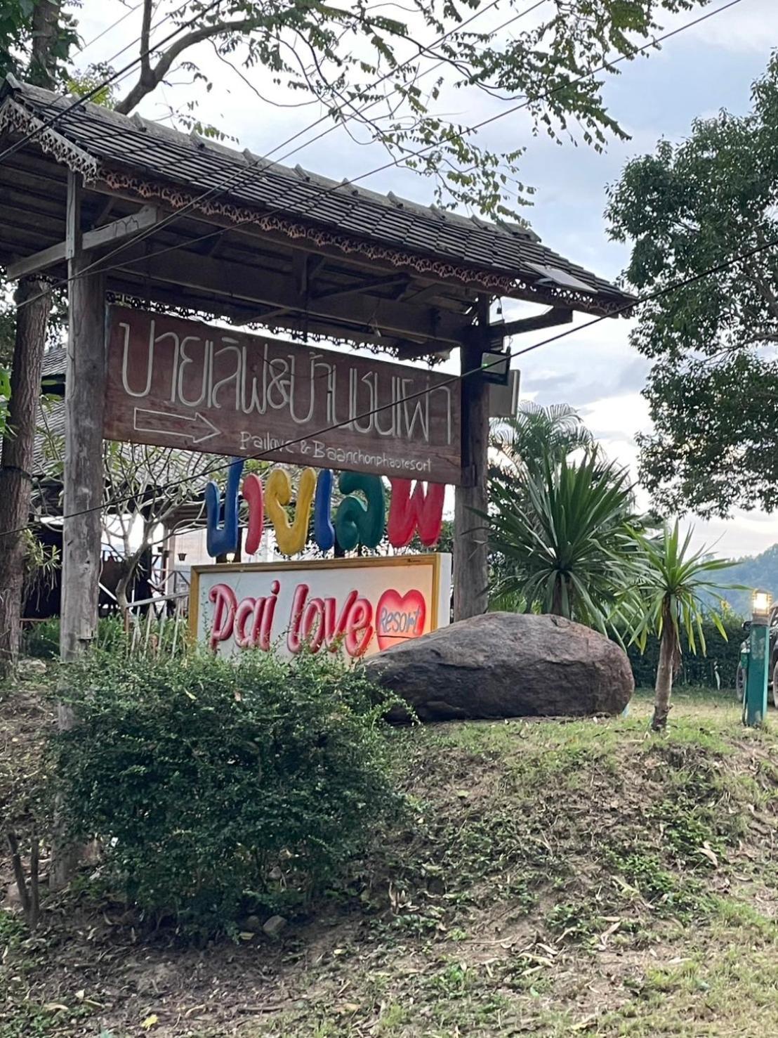 Pai Love & Baan Chonphao Resort المظهر الخارجي الصورة