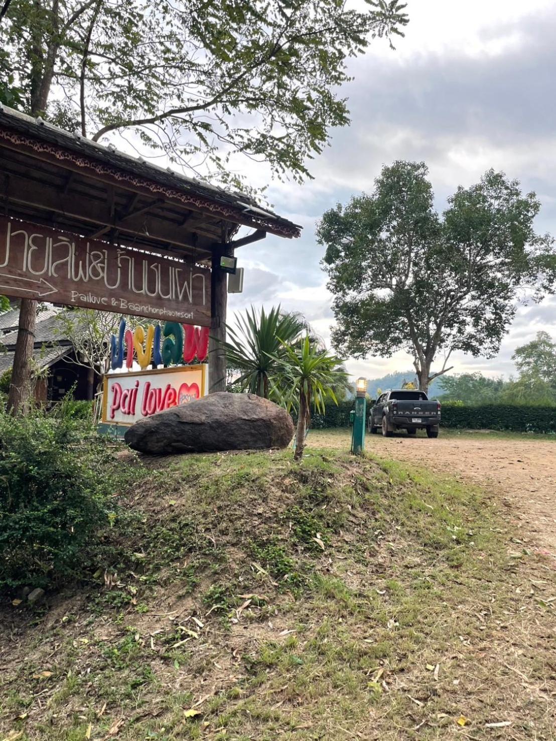 Pai Love & Baan Chonphao Resort المظهر الخارجي الصورة